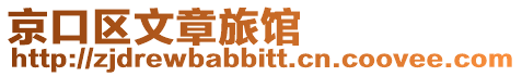 京口區文章旅館