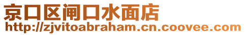 京口區閘口水面店