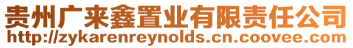 貴州廣來鑫置業有限責任公司