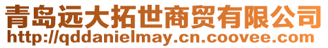 青島遠(yuǎn)大拓世商貿(mào)有限公司