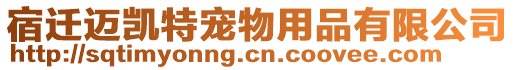宿遷邁凱特寵物用品有限公司