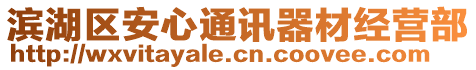 濱湖區(qū)安心通訊器材經(jīng)營(yíng)部