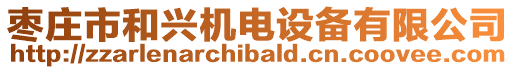 棗莊市和興機電設備有限公司