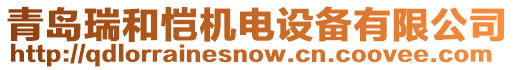 青島瑞和愷機電設(shè)備有限公司