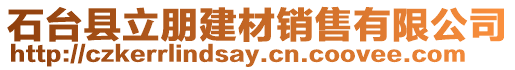 石臺縣立朋建材銷售有限公司