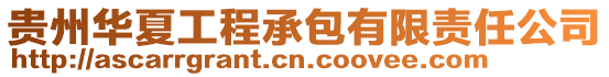 貴州華夏工程承包有限責(zé)任公司