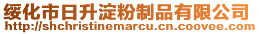 綏化市日升淀粉制品有限公司
