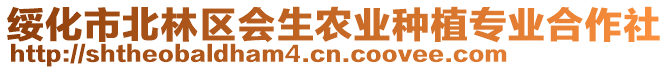 綏化市北林區會生農業種植專業合作社
