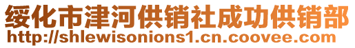 綏化市津河供銷社成功供銷部