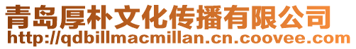 青島厚樸文化傳播有限公司