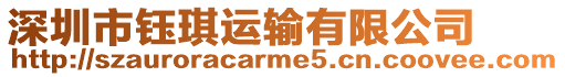 深圳市鈺琪運輸有限公司