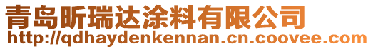 青島昕瑞達涂料有限公司