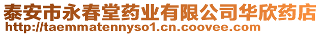 泰安市永春堂藥業有限公司華欣藥店