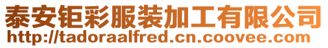 泰安鉅彩服裝加工有限公司