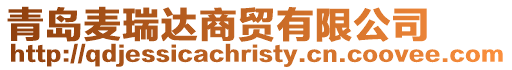 青島麥瑞達商貿有限公司
