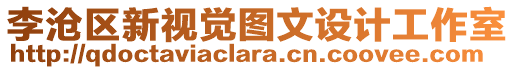 李滄區新視覺圖文設計工作室
