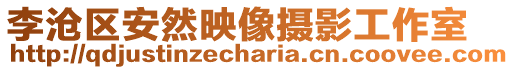 李滄區(qū)安然映像攝影工作室