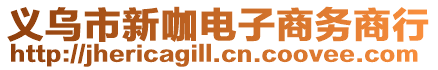 義烏市新咖電子商務(wù)商行