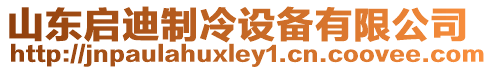 山東啟迪制冷設(shè)備有限公司