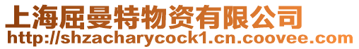 上海屈曼特物資有限公司