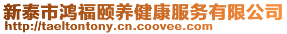 新泰市鴻福頤養健康服務有限公司