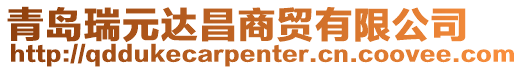 青島瑞元達昌商貿有限公司