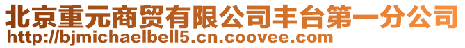 北京重元商貿有限公司豐臺第一分公司
