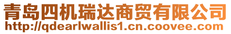 青島四機(jī)瑞達(dá)商貿(mào)有限公司