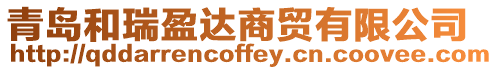青島和瑞盈達商貿有限公司