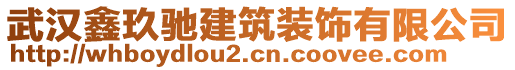 武漢鑫玖馳建筑裝飾有限公司