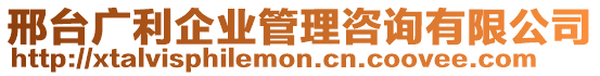 邢臺(tái)廣利企業(yè)管理咨詢有限公司