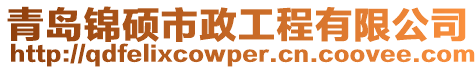 青島錦碩市政工程有限公司
