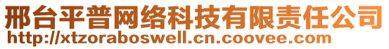 邢臺平普網絡科技有限責任公司