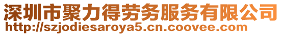 深圳市聚力得勞務服務有限公司