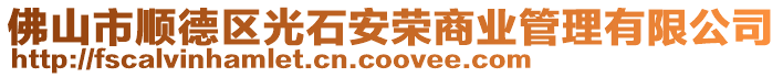 佛山市順德區光石安榮商業管理有限公司