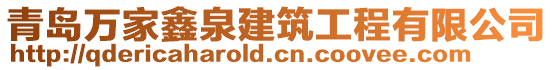 青島萬家鑫泉建筑工程有限公司