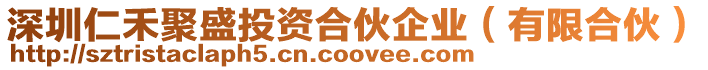 深圳仁禾聚盛投資合伙企業(yè)(有限合伙)