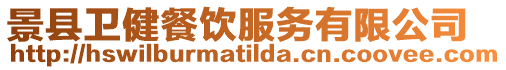 景縣衛(wèi)健餐飲服務(wù)有限公司