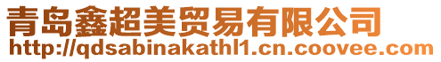 青島鑫超美貿易有限公司