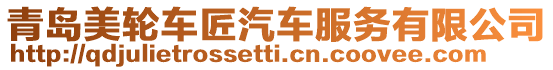 青島美輪車匠汽車服務有限公司