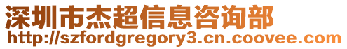 深圳市杰超信息咨詢部