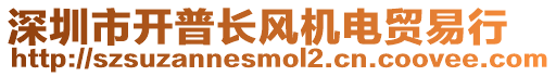 深圳市開普長風(fēng)機電貿(mào)易行