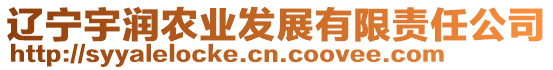 遼寧宇潤農業發展有限責任公司