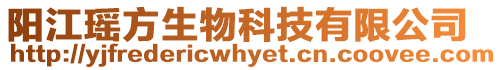 陽江瑤方生物科技有限公司