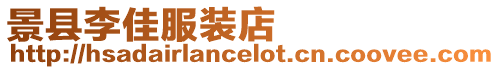 景縣李佳服裝店