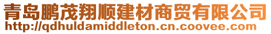 青島鵬茂翔順建材商貿有限公司