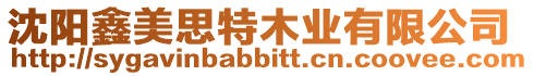 沈陽鑫美思特木業有限公司