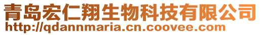 青島宏仁翔生物科技有限公司