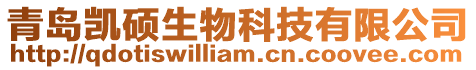 青島凱碩生物科技有限公司
