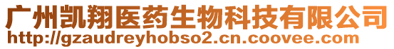 廣州凱翔醫藥生物科技有限公司